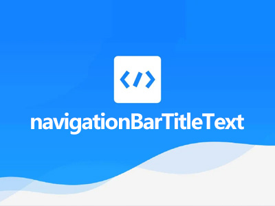 [微信小程序] 动态设置页面标题、导航条 navigationBarTitleText